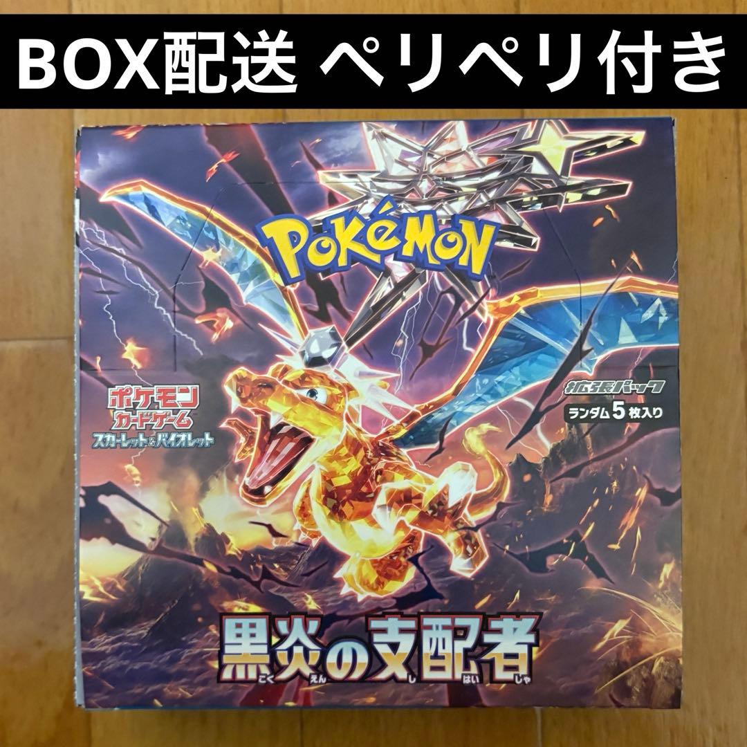 ⭐︎即日配送⭐︎ポケモンカード黒炎の支配者 シュリンクなし ペリペリ付き 1BOX