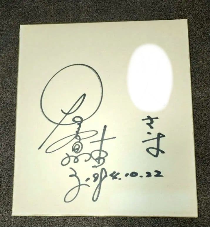 夏目雅子 直筆サイン色紙