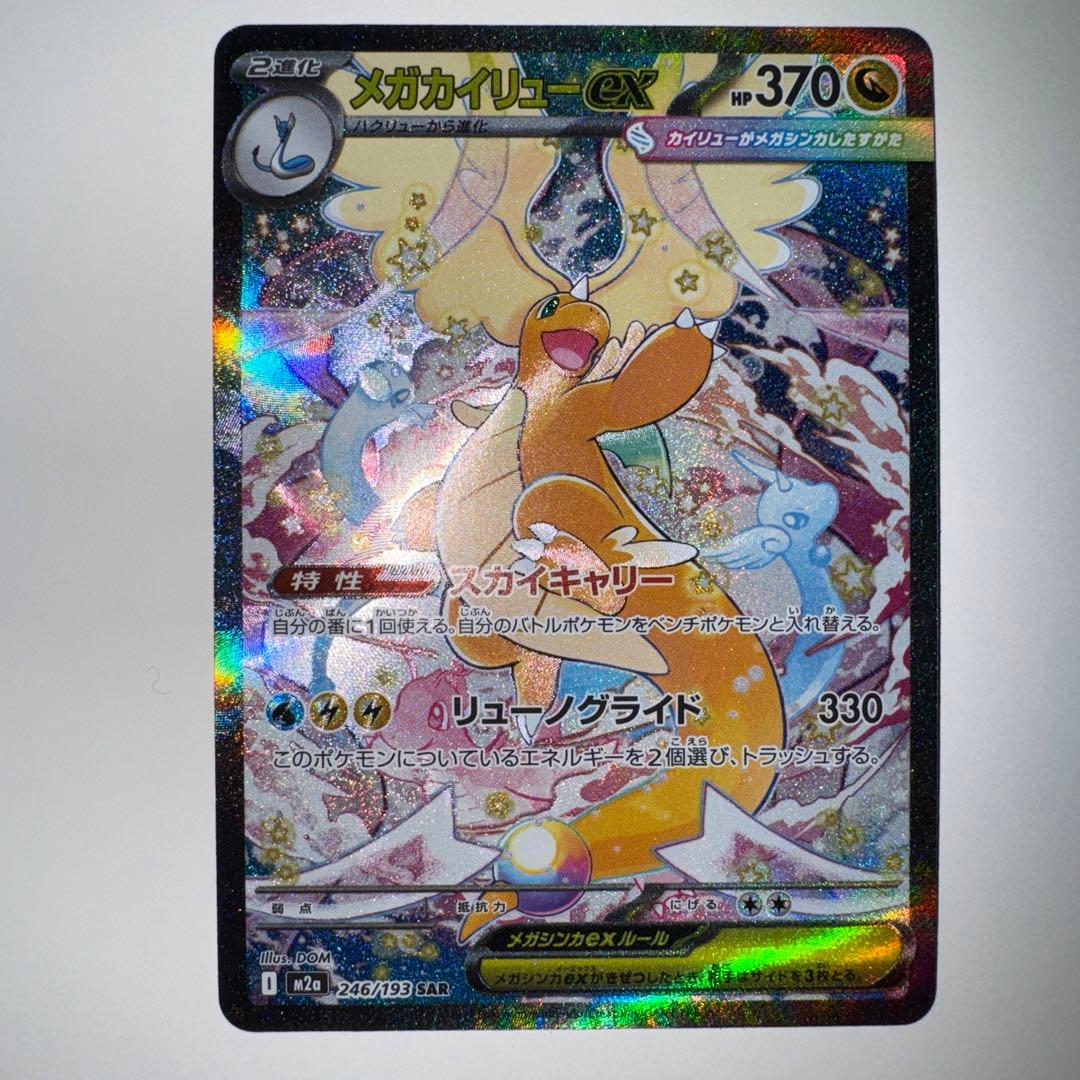 メガカイリューex sar センタリング良好