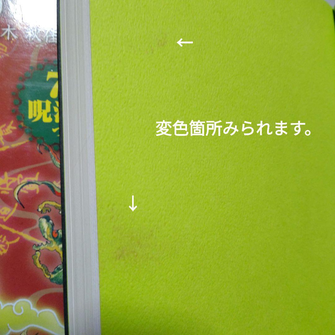陰陽道「方違・厄除」呪占 安倍晴明極意　2003年購入当時 全付録付き希少本
