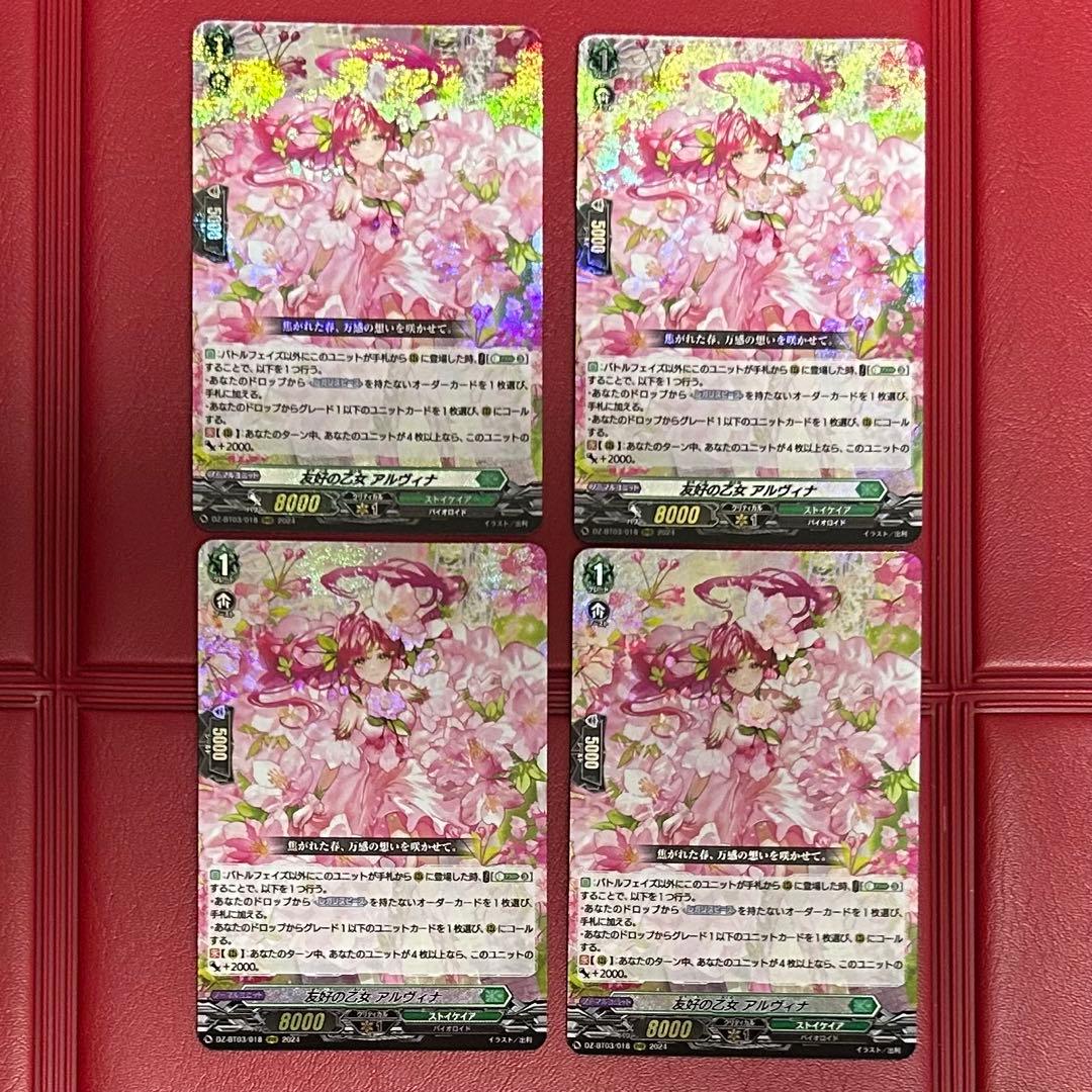 ヴァンガード 友好の乙女 アルヴィナ　RRR 4枚