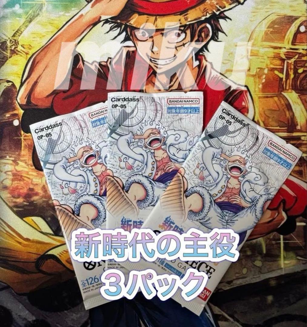 【BOX開封の残り】 新時代の主役 3パック