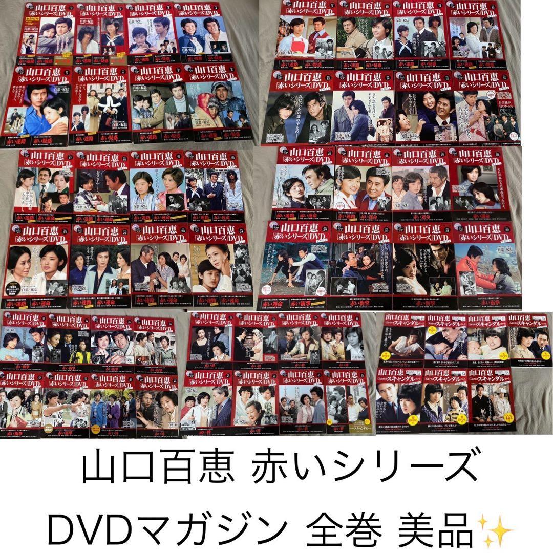 山口百恵「赤いシリーズ」DVDマガジン 全55巻