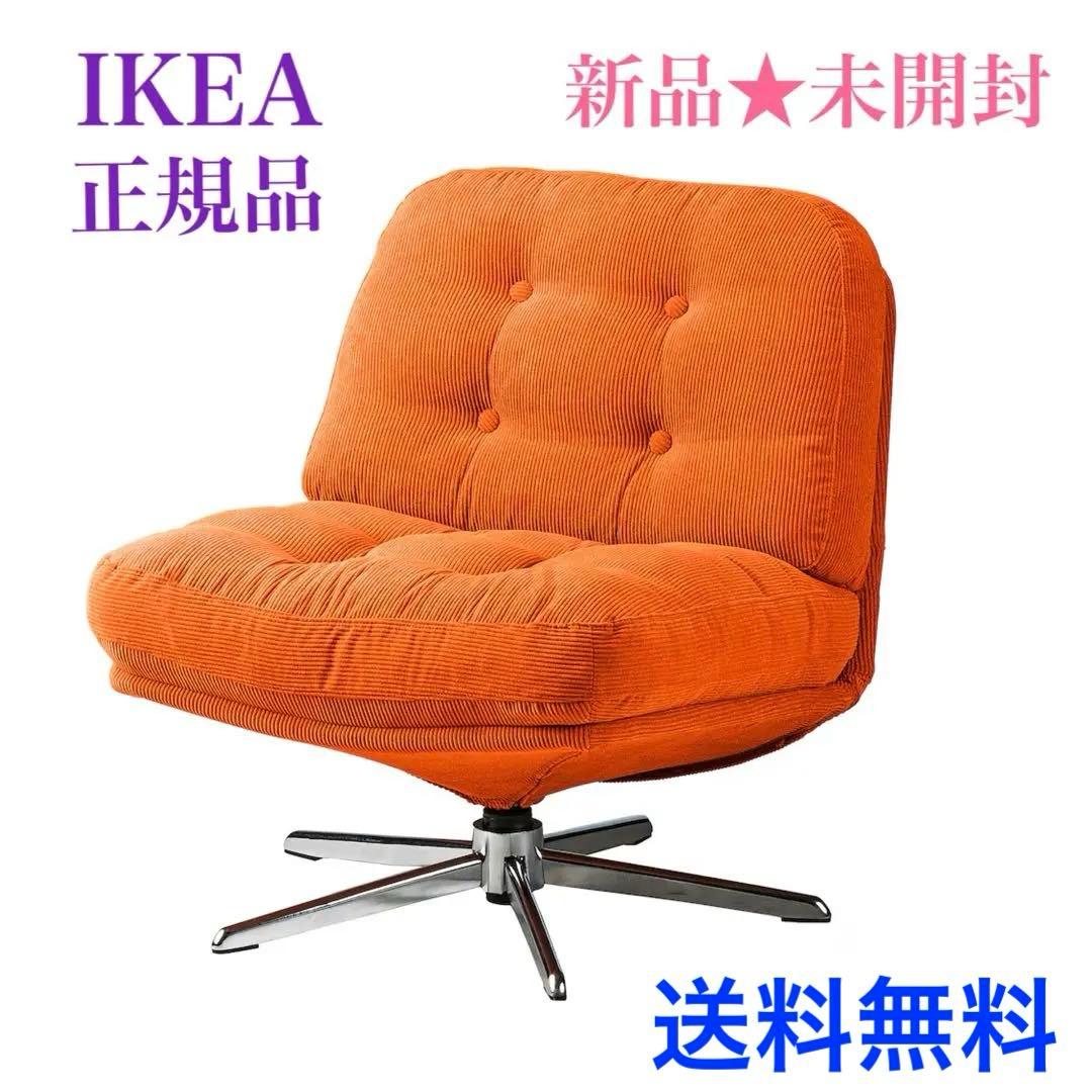 【『新品□未開封』】ディヴリンゲ IKEA 回転パーソナルチェア オレンジ