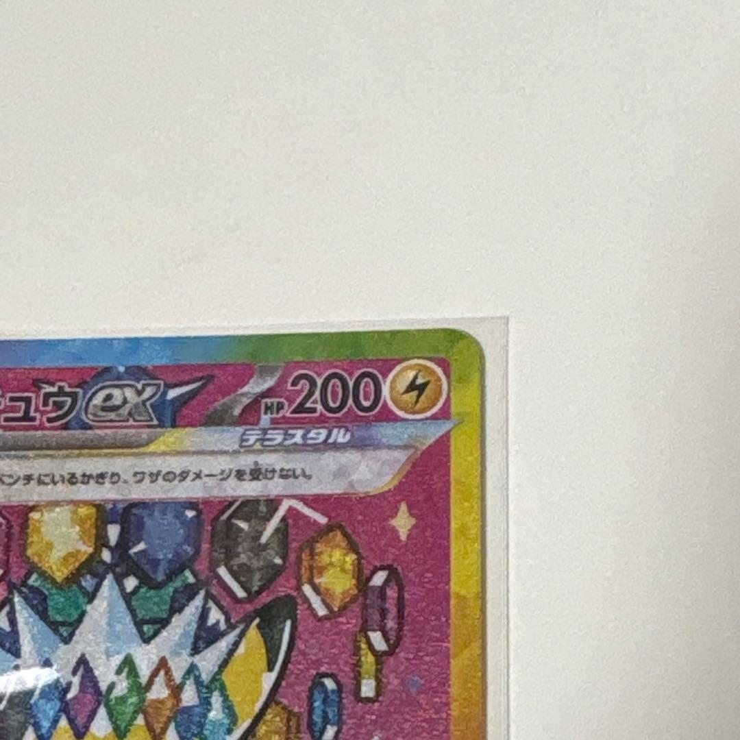 ピカチュウex SAR MEGAドリームex ポケモンカード　ハイクラスパック