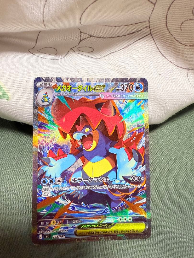 メガオーダイルEX 370HP ポケモンカード
