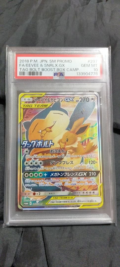 【ポケモンカード】イーブイ＆カビゴンGX 297/SM-P（PSA10）