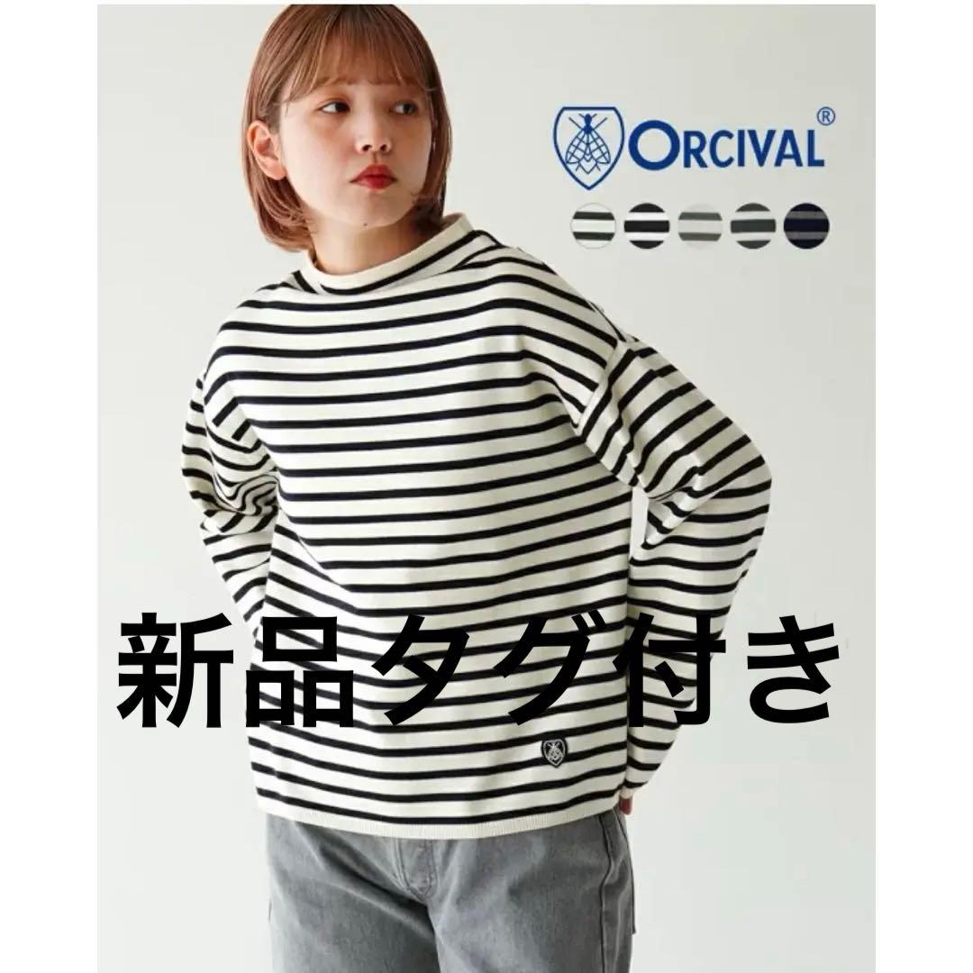 【出品24日まで】ORCIVAL モックネック プルオーバー