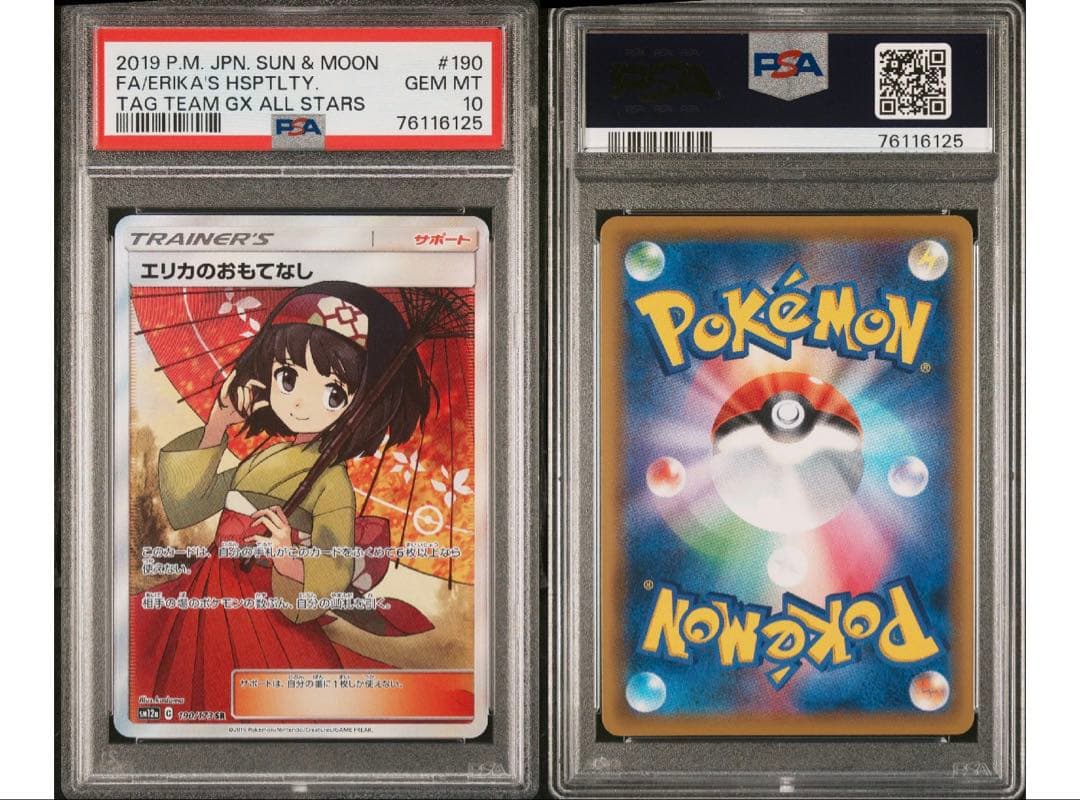 ポケモンカード エリカのおもてなしSR PSA10 傘エリカ