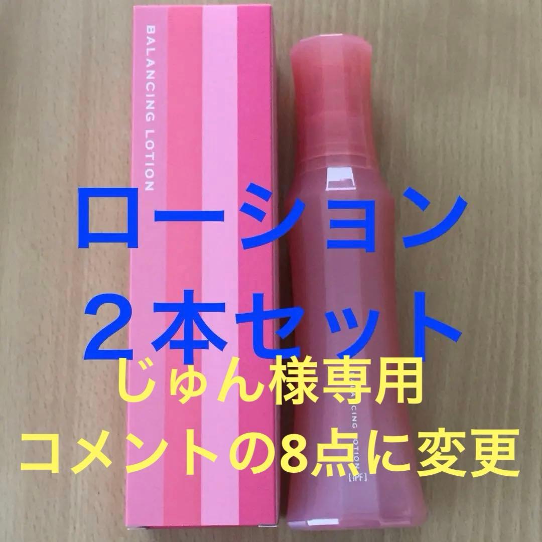 ナリス　レジュアーナ　バランシングローション(保護化粧水) 2本セット