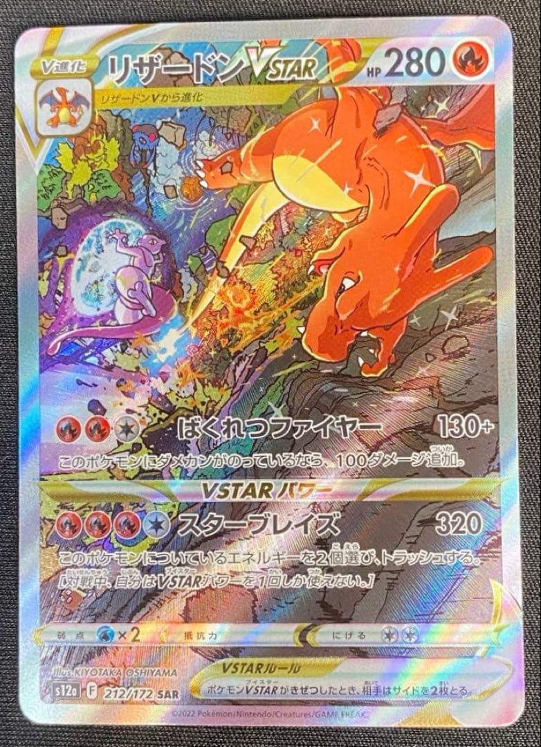 ポケモンカードリザードンVSTAR SAR VSTARユニバース 212/172