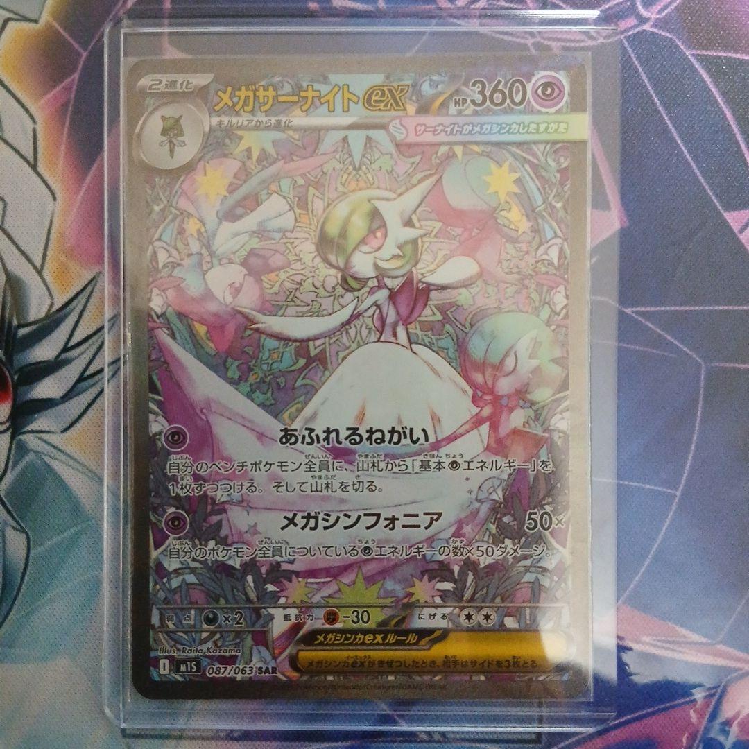 ポケモンカード　メガサーナイトex SAR 087/063 メガシンフォニア