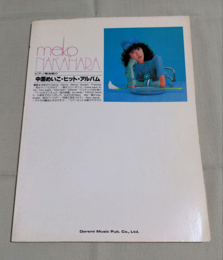 楽譜・中原めいこ ヒット・アルバム・ピアノ弾き語り
