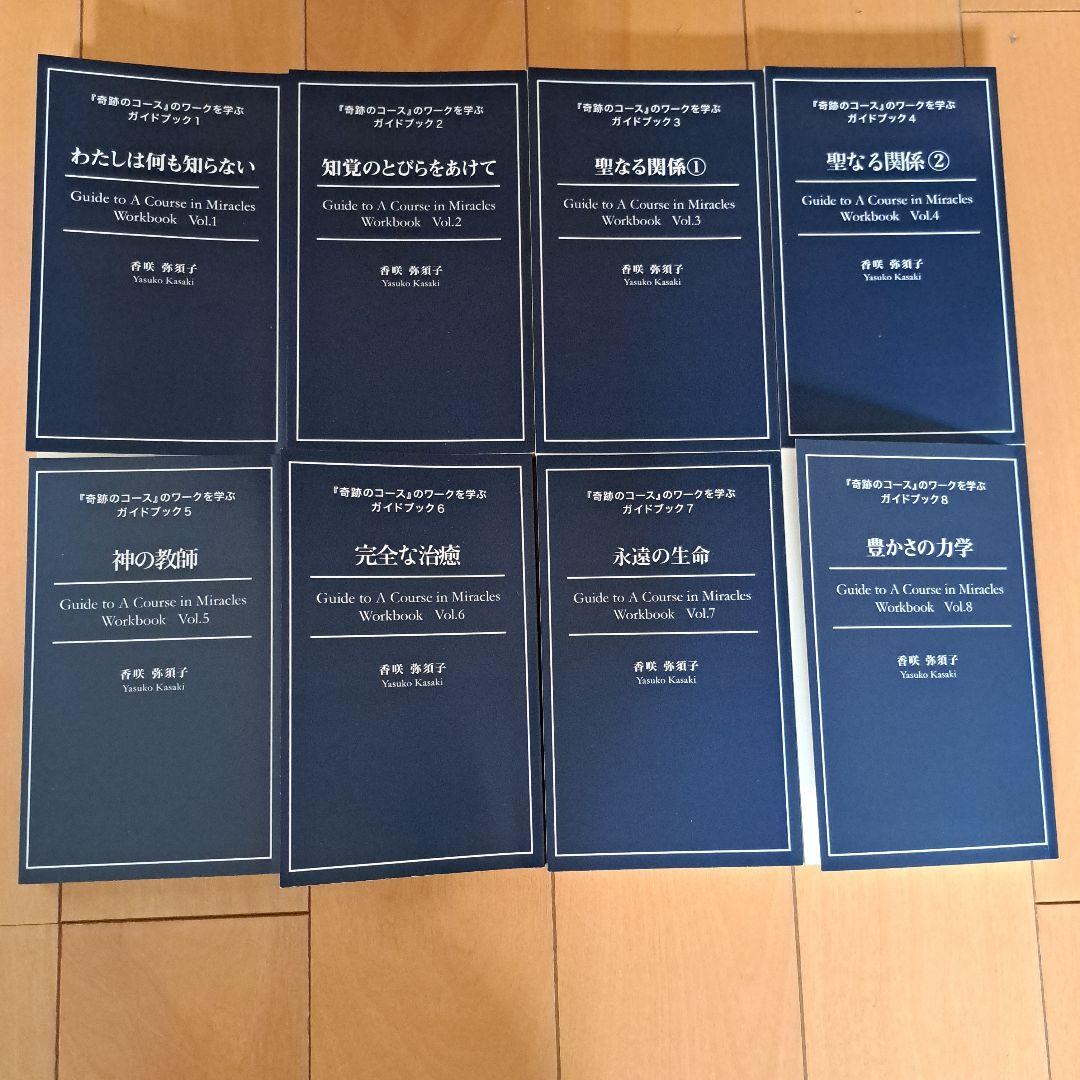 奇跡のコースのワークブックを学ぶガイドブックvol.1～8