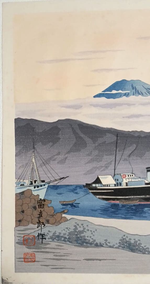 新版画富士三十六景の内江尻港船着場、徳力富吉郎画昭和15年～16内田美術書肆出版