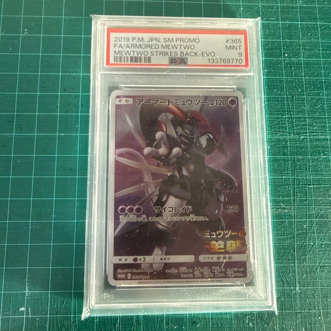 ポケモンカード　アーマードミュウツー　psa9 プロモカード