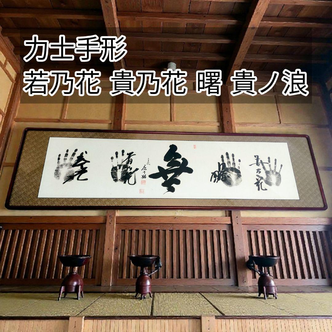 迫力！特大170cm 大相撲 若貴 曙 貴ノ浪 手形額 木村庄之助 祖父蔵