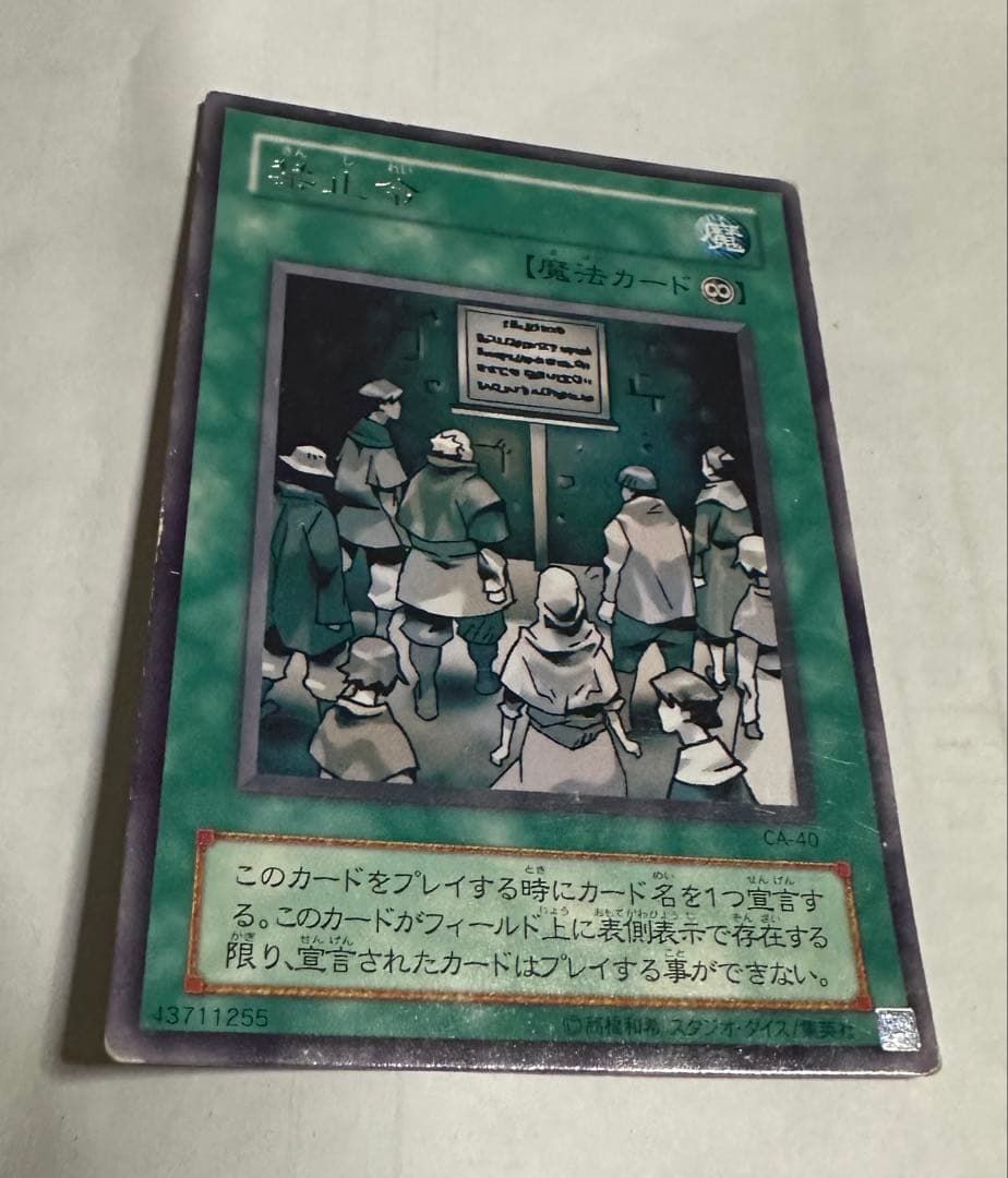 禁止令 遊戯王デュエルモンスターズ レア