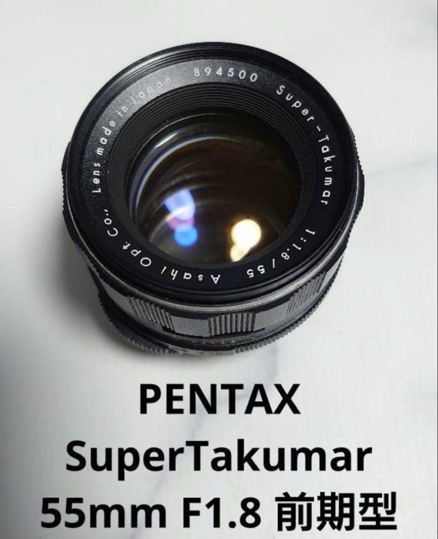 PENTAX SuperTakumar 55mm F1.8 前期型