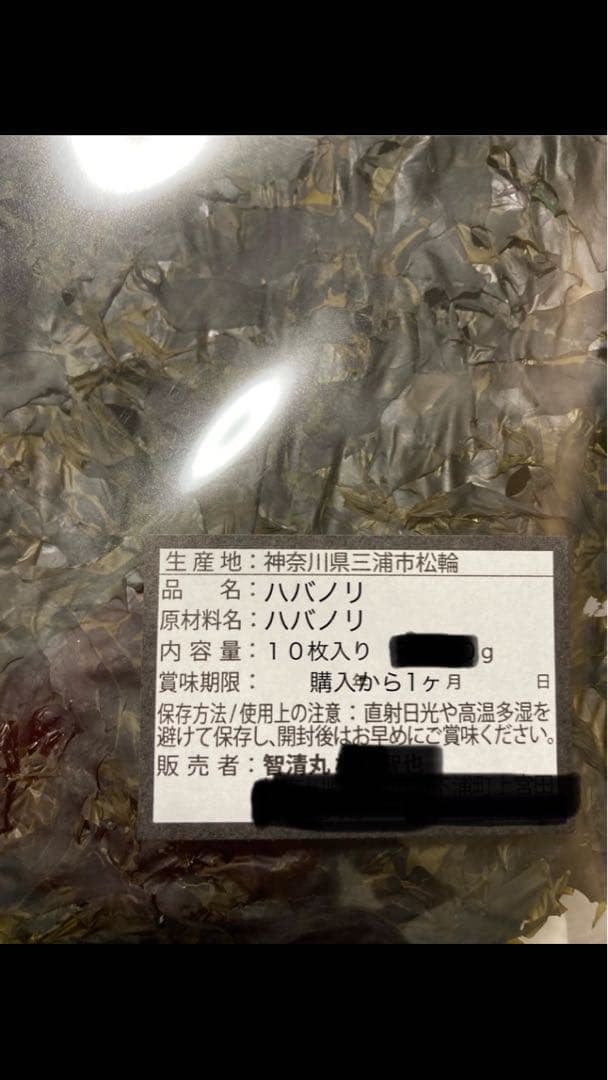 【即日発送】アマー　新物　希少ハバノリ神奈川三浦松輪幻の岩海苔10枚入り