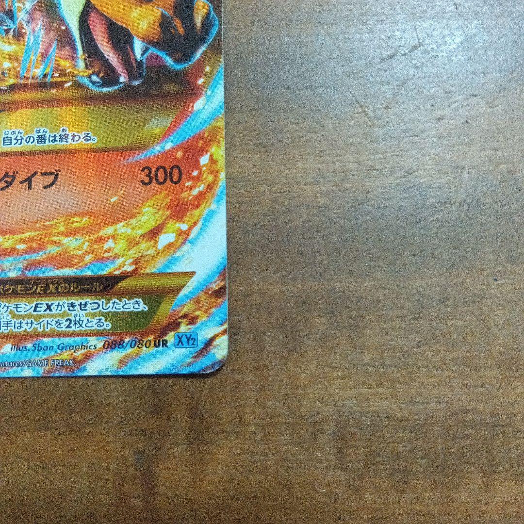 ポケモンカード MリザードンEX UR XY2 ワイルドブレイズ 088/080