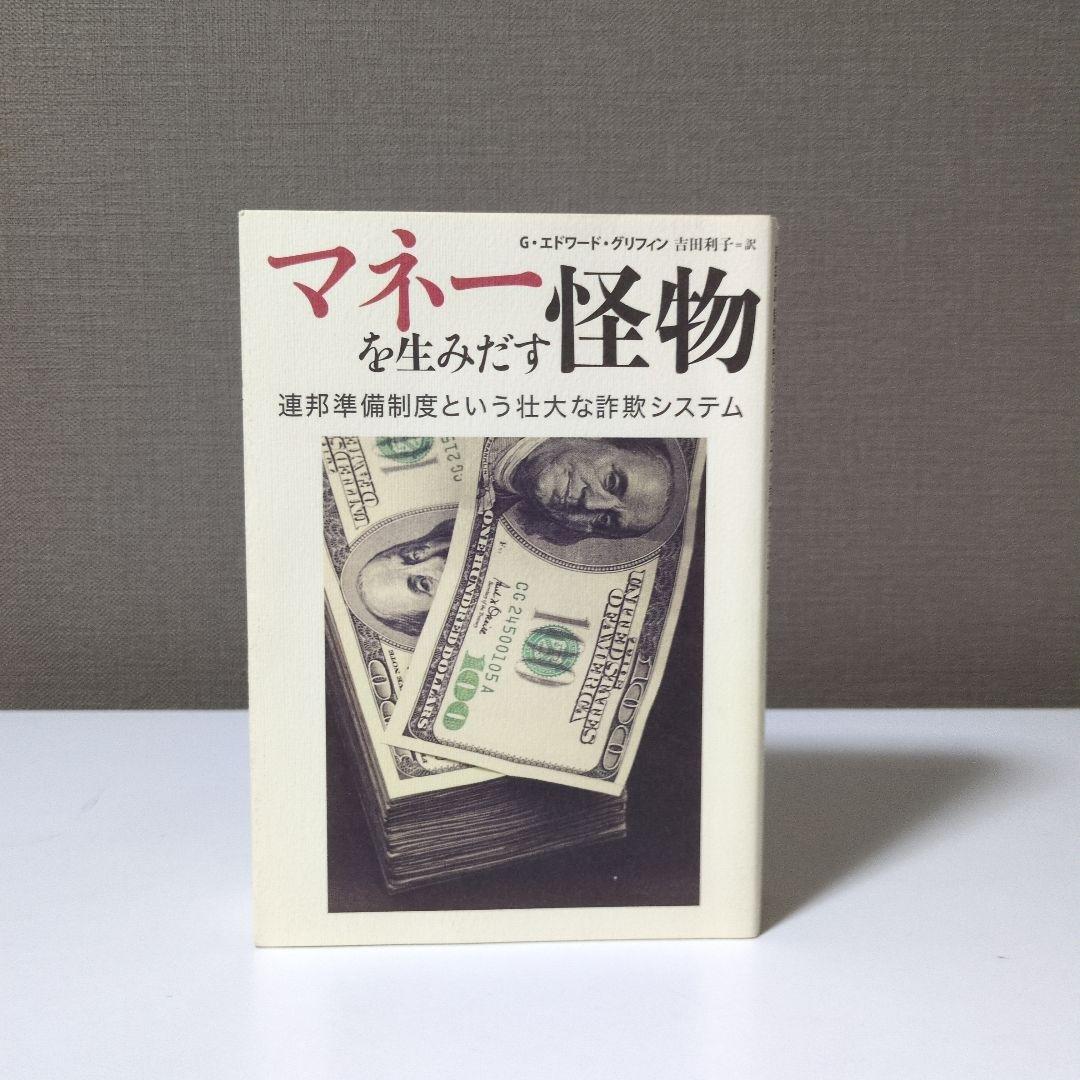 マネーを生み出す怪物 G・エドワード・グリフィン著
