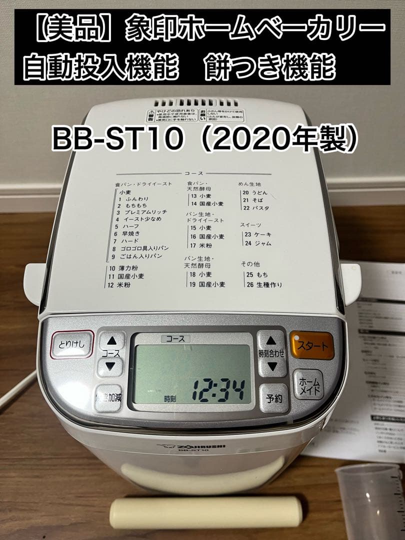 【美品】31日まで値下　象印　ホームベーカリー 自動投入　BB-ST10-WA