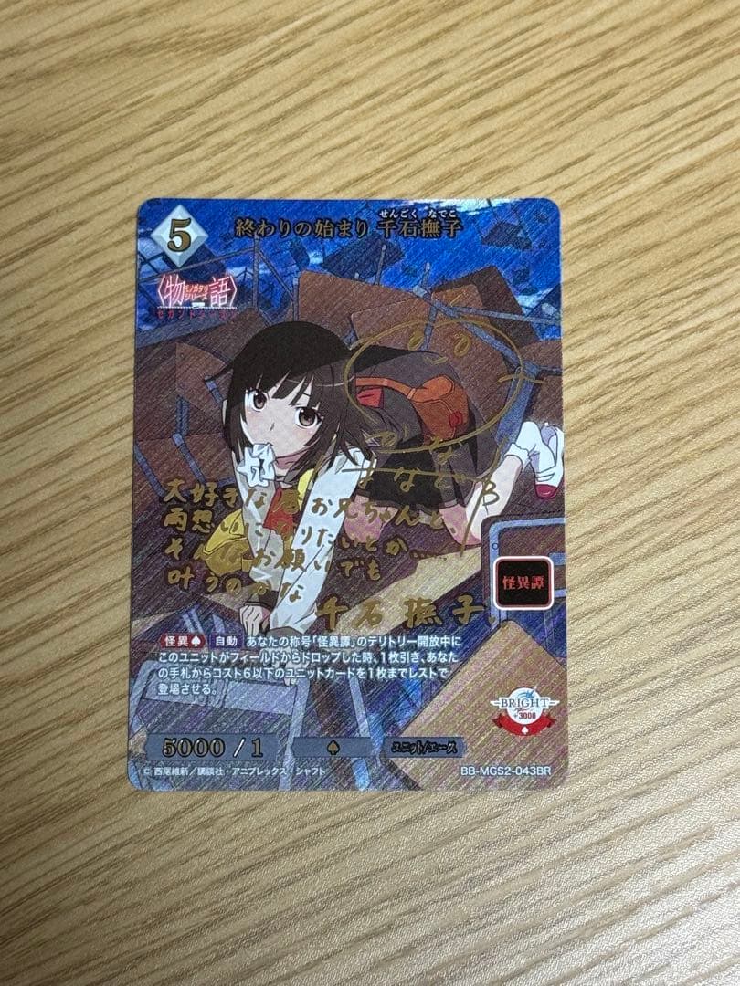 終わりの始まり 千石撫子 BR サイン