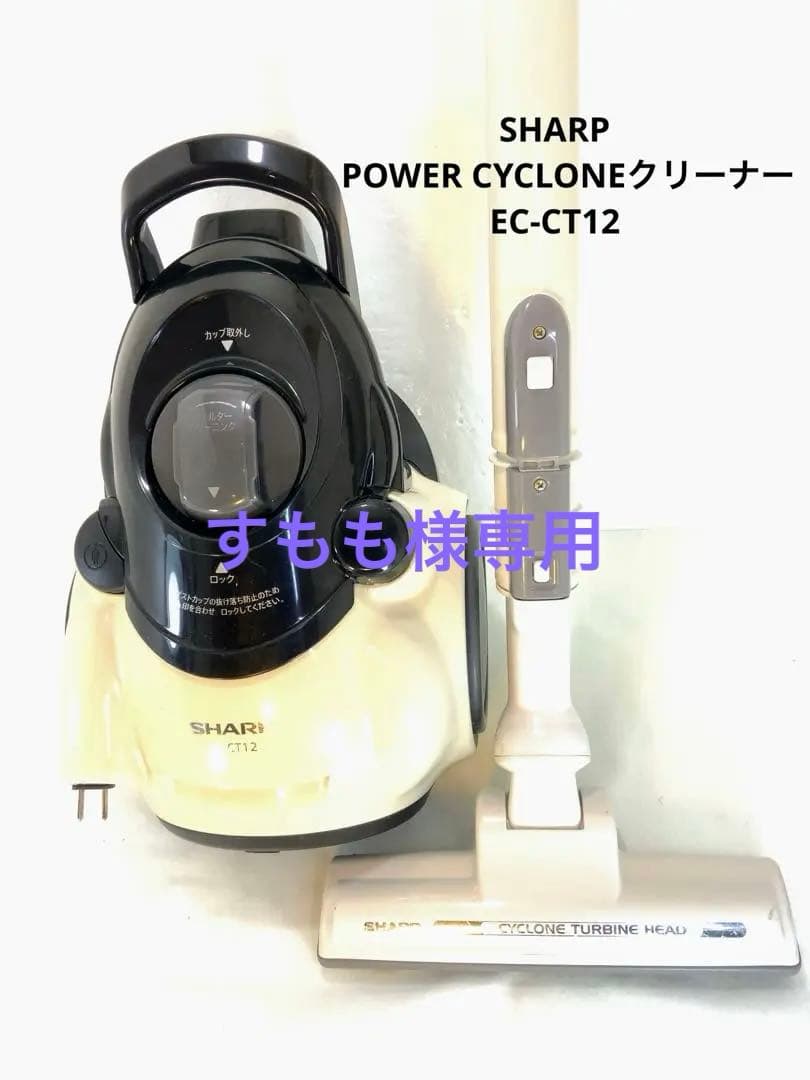 すもも　SHARP POWER CYCLONEクリーナー　EC-CT12
