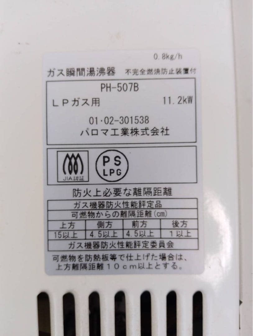 G1916【LPガス用】パロマ ガス瞬間湯沸器 PH-507B