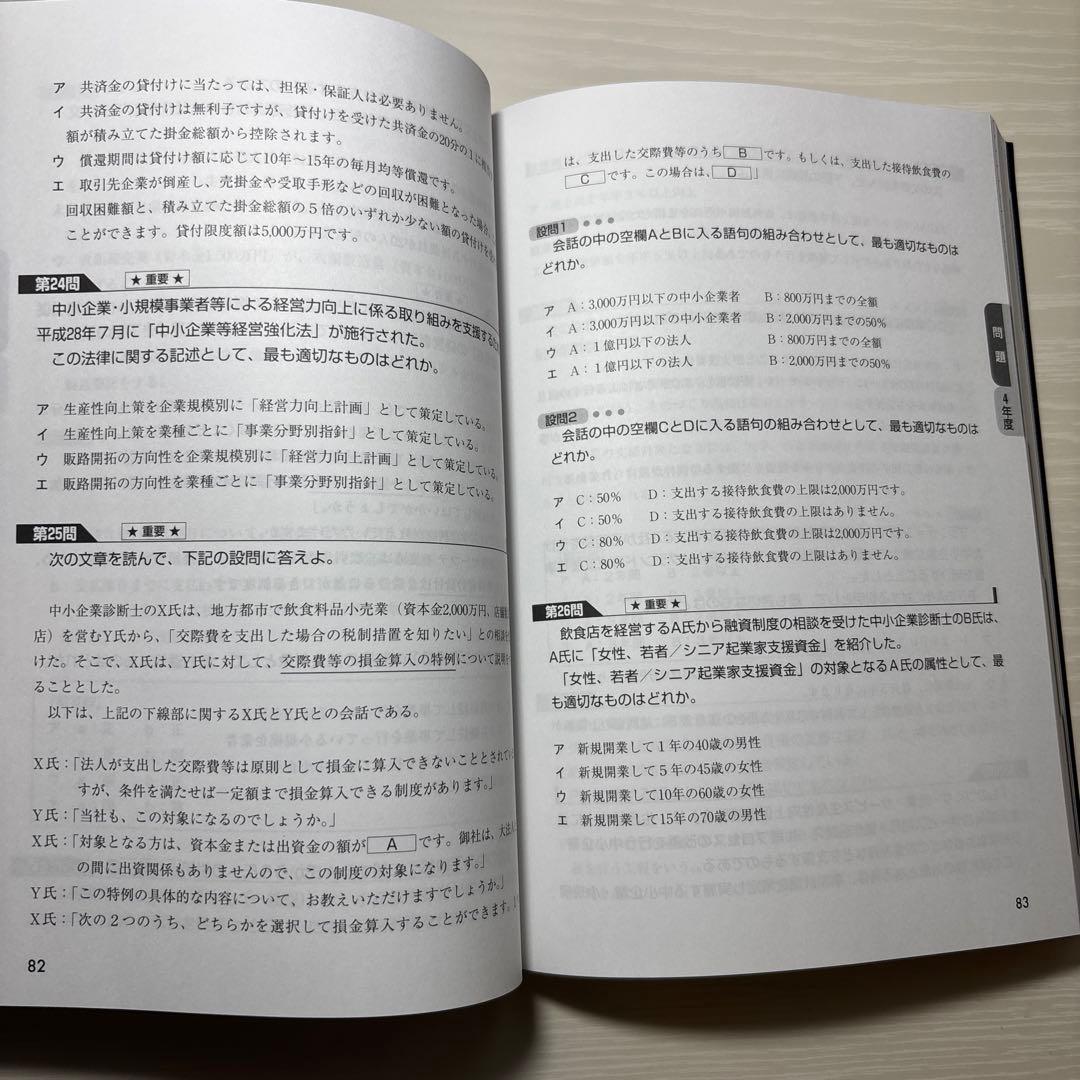 中小企業診断士 2024年度版 最速合格のための第1次試験過去問題集 7中小企…