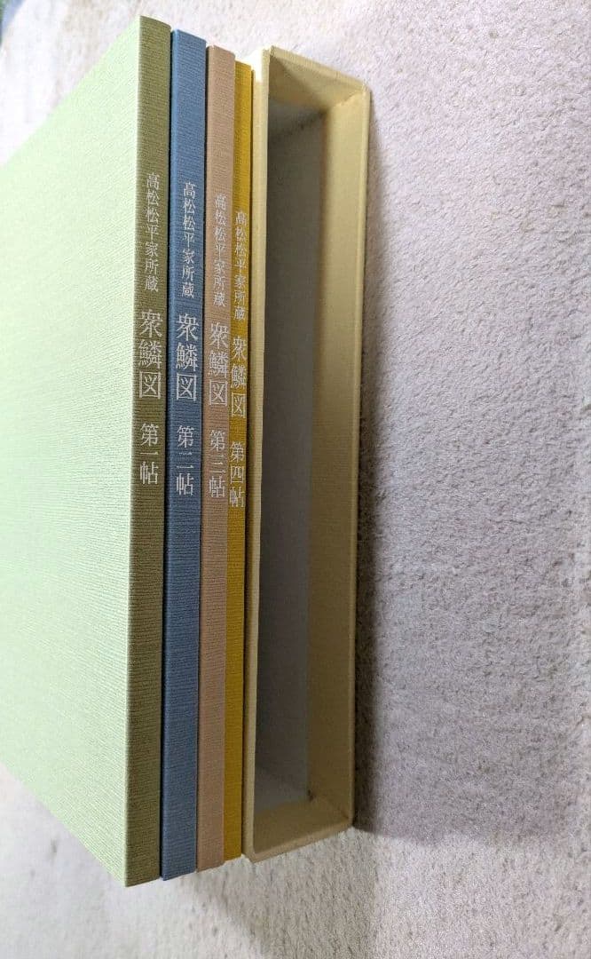 【貴重！美品】高松松平家所蔵　衆鱗図（第一帖〜第四帖）