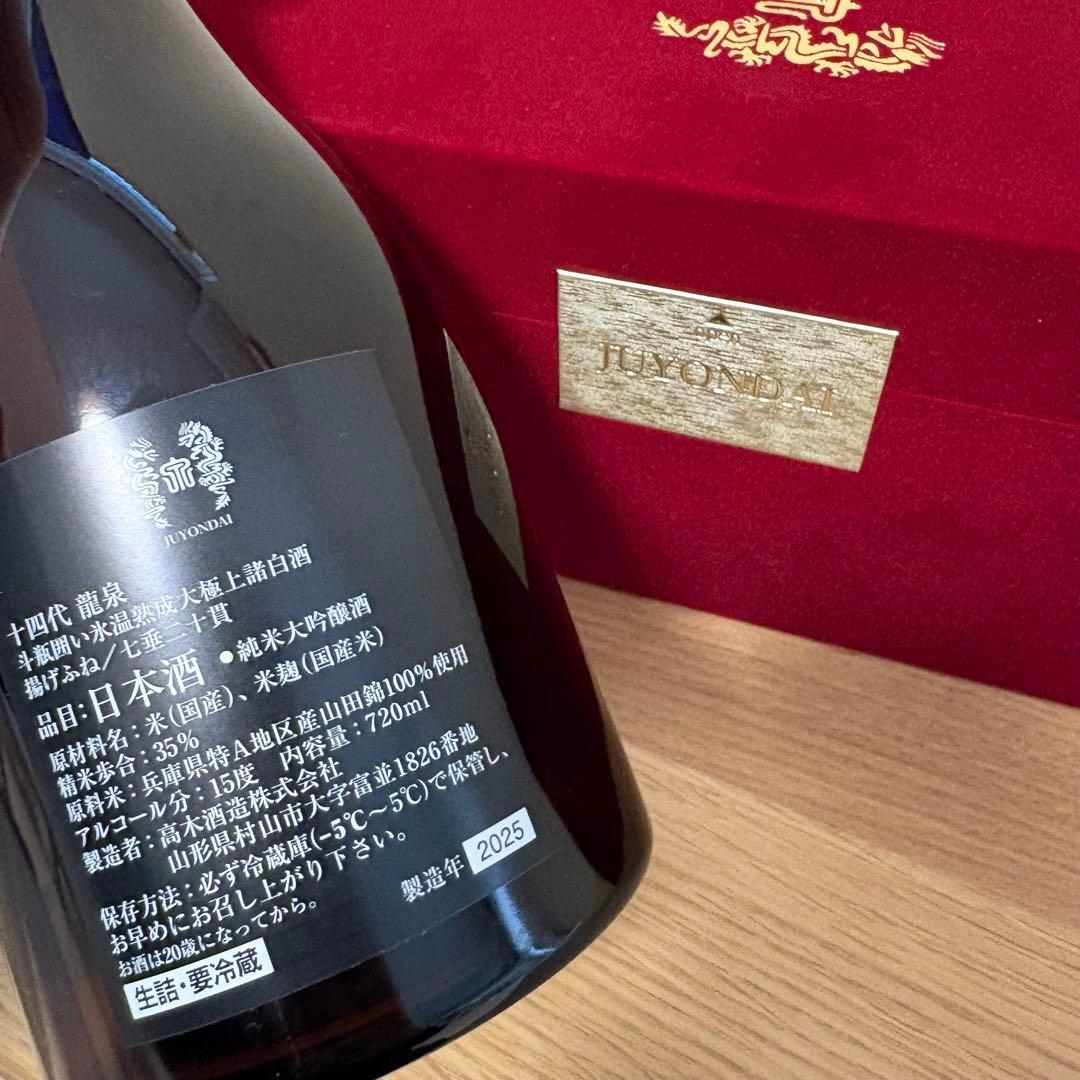 【空瓶】十四代 龍泉 2025年