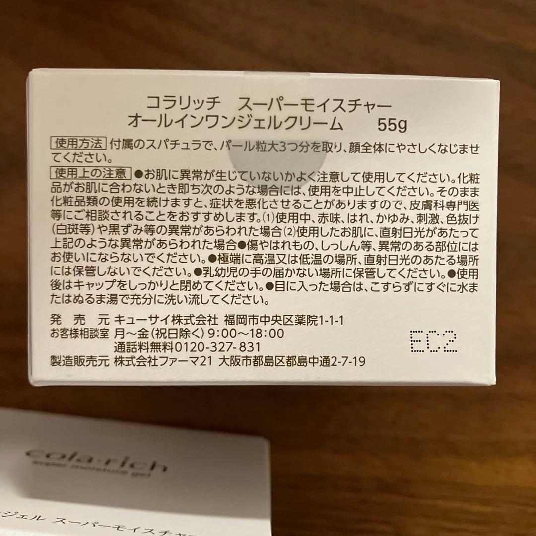 【5個】コラリッチ オールインワンジェル　スーパーモイスチャー 55g