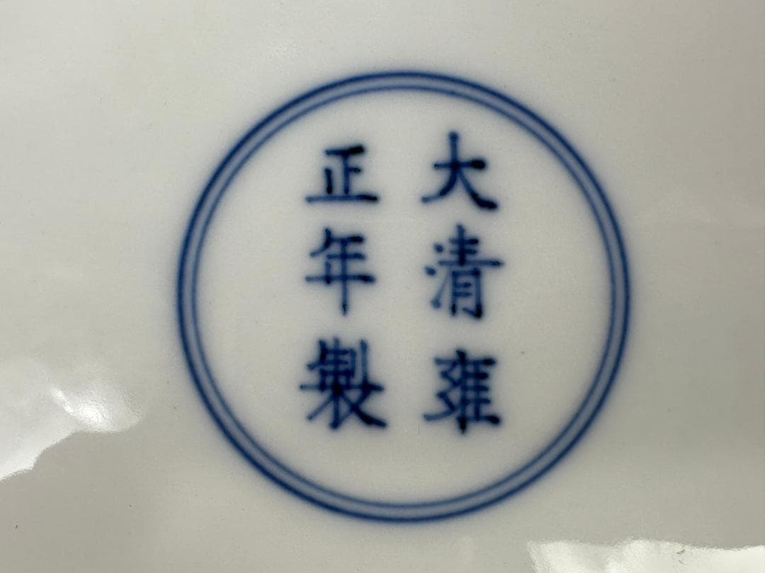 大清雍正年製　款　斗彩　豆彩　胡蝶花卉文　皿　盤　唐物