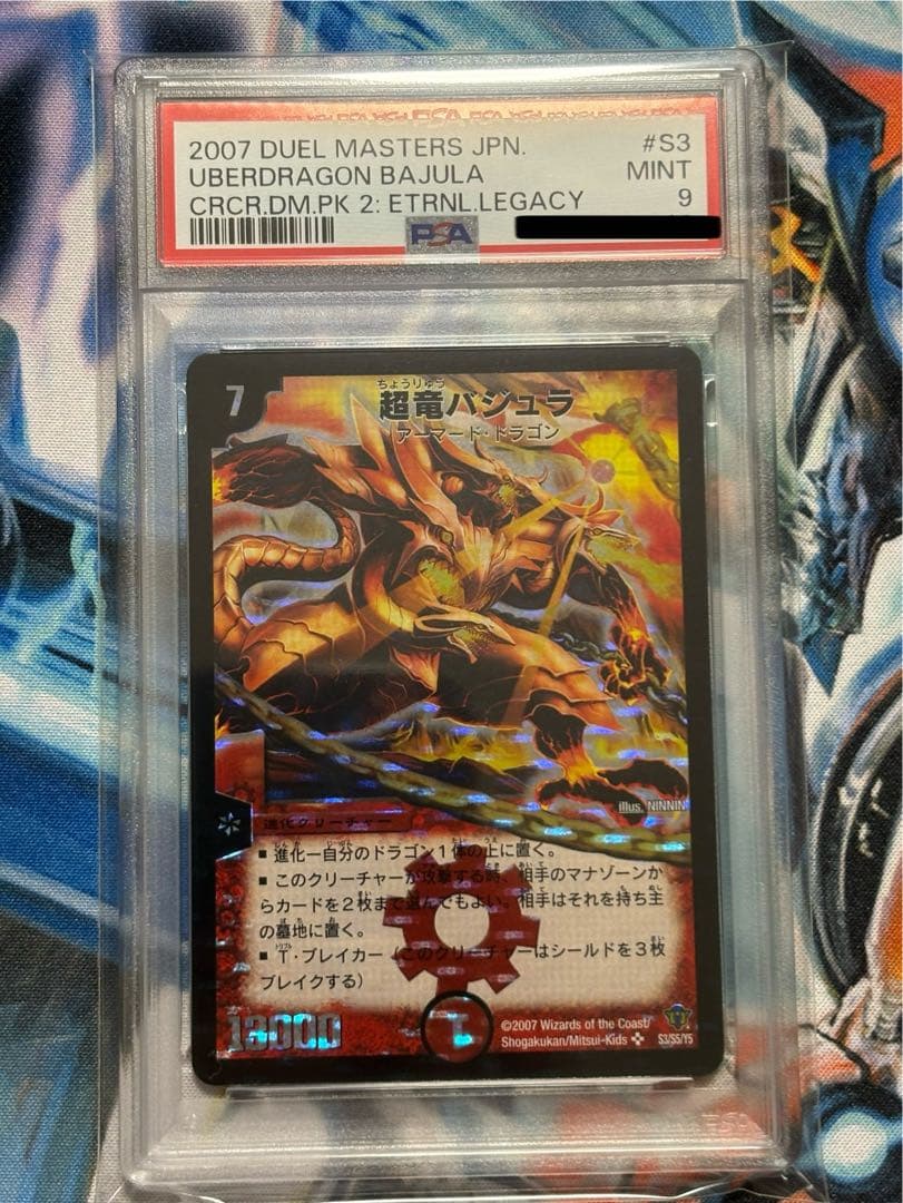 超竜バジュラ　PSA9 コロコロドリームパック2