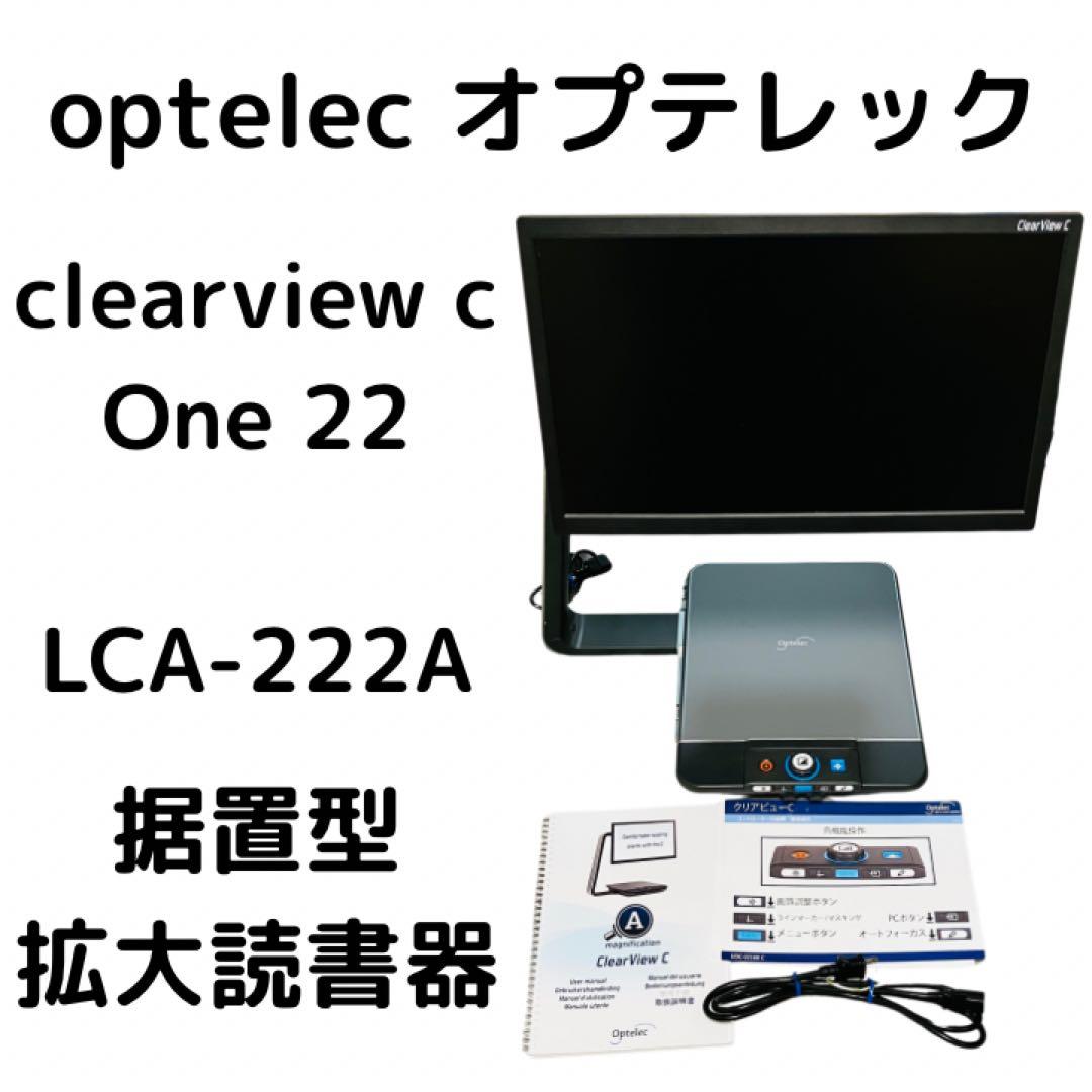 optelec クリアビューc One 22 LCA-222A 据置型拡大読書器