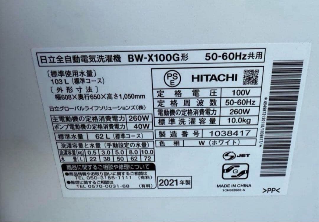 【高年式】2021年式 10kg HITACHI洗濯機 BW-X100G