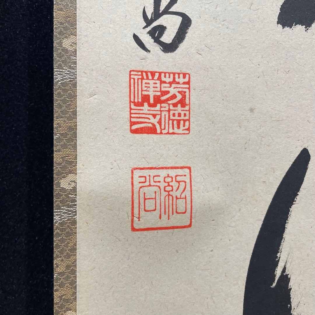 3989 柳生紹当 「而生其心」 共箱 肉筆 書 掛軸 臨済宗 大徳寺 禅語