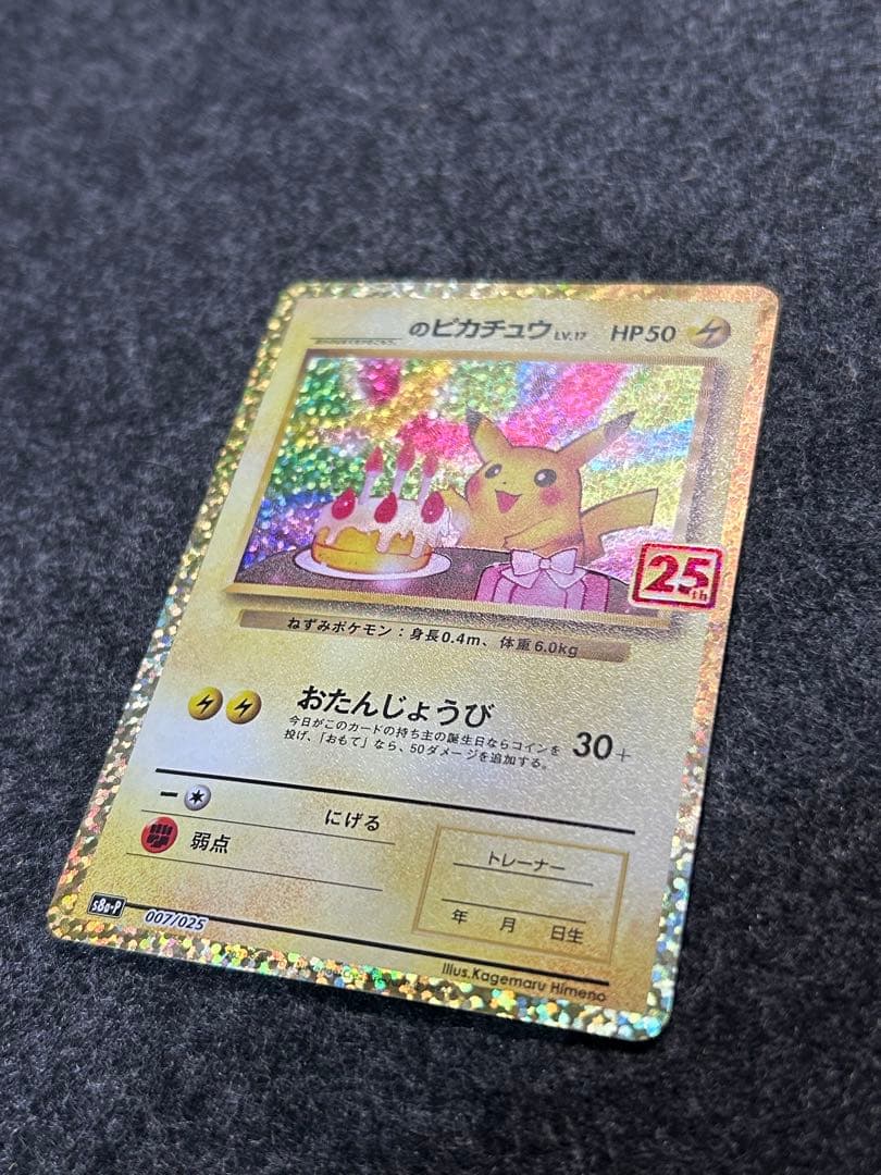 _のピカチュウ 25th おたんじょうびピカチュウ ②
