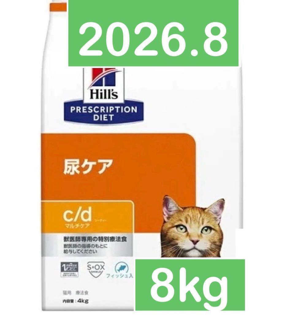ヒルズ 猫用 c/d マルチケア尿ケア ドライフィッシュ入り4kg 2個　8kg