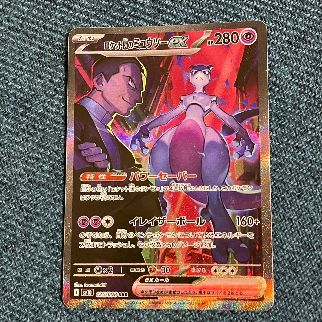 ロケット団の栄光 ロケット団のミュウツーex SAR sv10 125/098