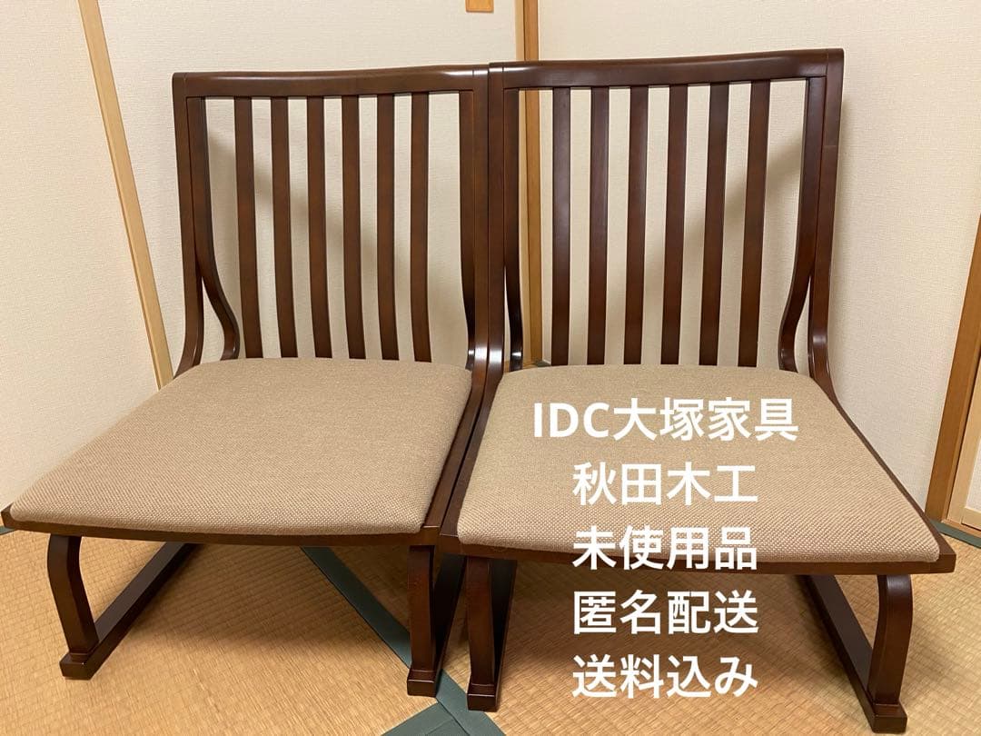 未使用　IDC大塚家具 座椅子　二脚　秋田木工