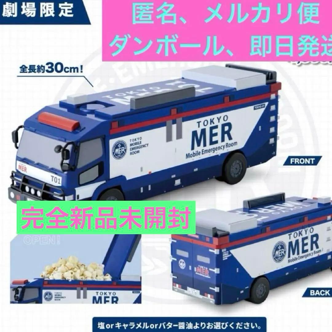 劇場版 TOKYO MER　ポップコーンBOX　完全数量限定品　【新品未開封】