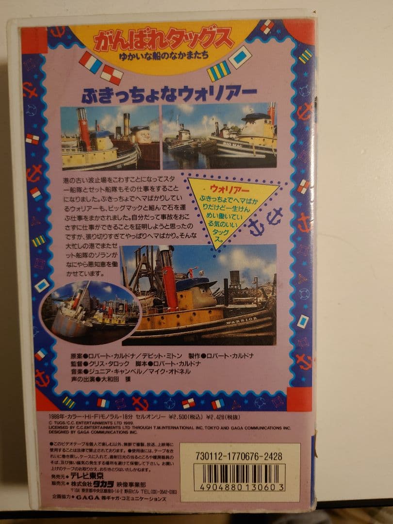 がんばれタッグス VHS ぶきっちょなウォリアー