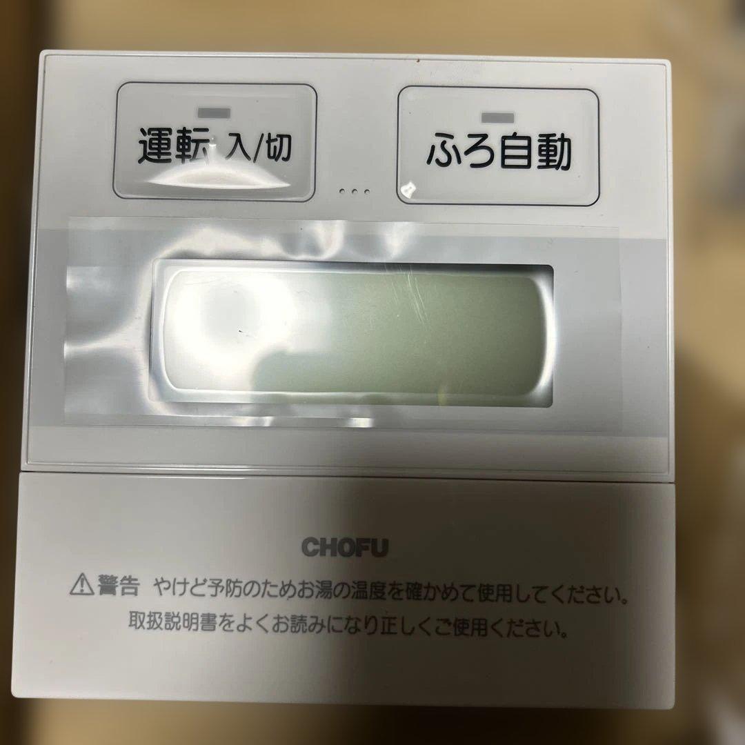CHOFU　長府　給湯器リモコンセットCR-48 新品　未使用