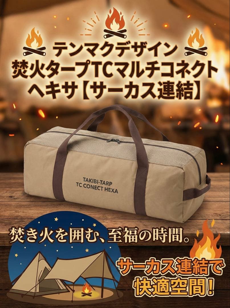 【未使用】テンマクデザイン 焚火タープTCマルチコネクトヘキサ【サーカス連結】