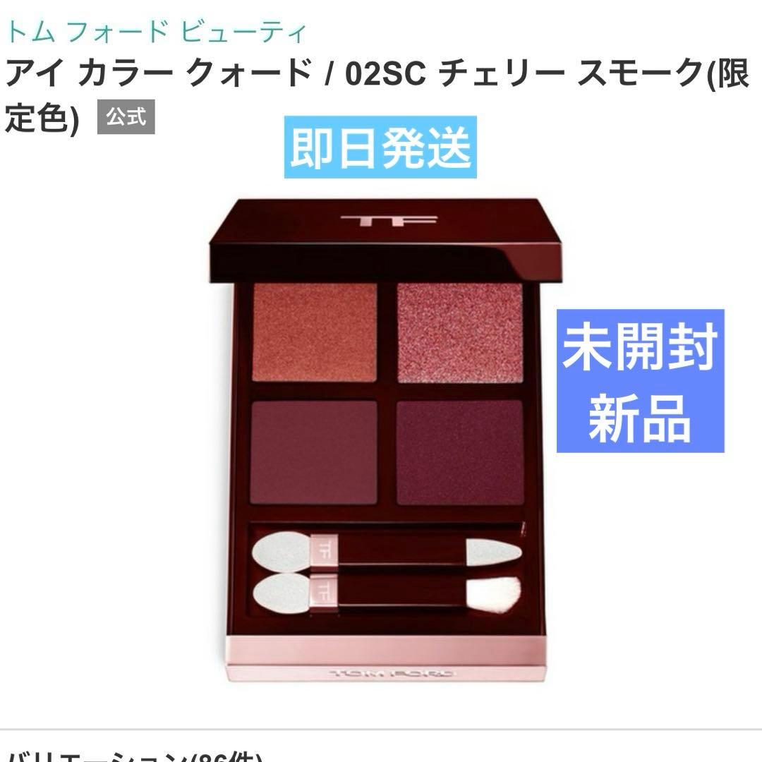 トムフォードアイシャドウパレット