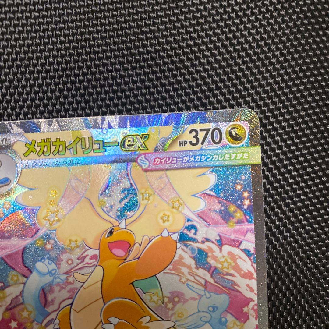 美品　メガカイリューex SAR [M2a 246/193]