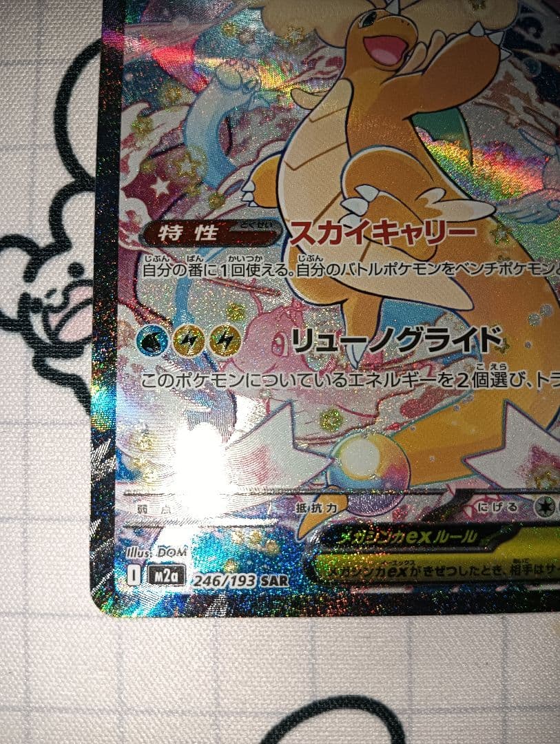 メガカイリューex SAR ポケモンカード